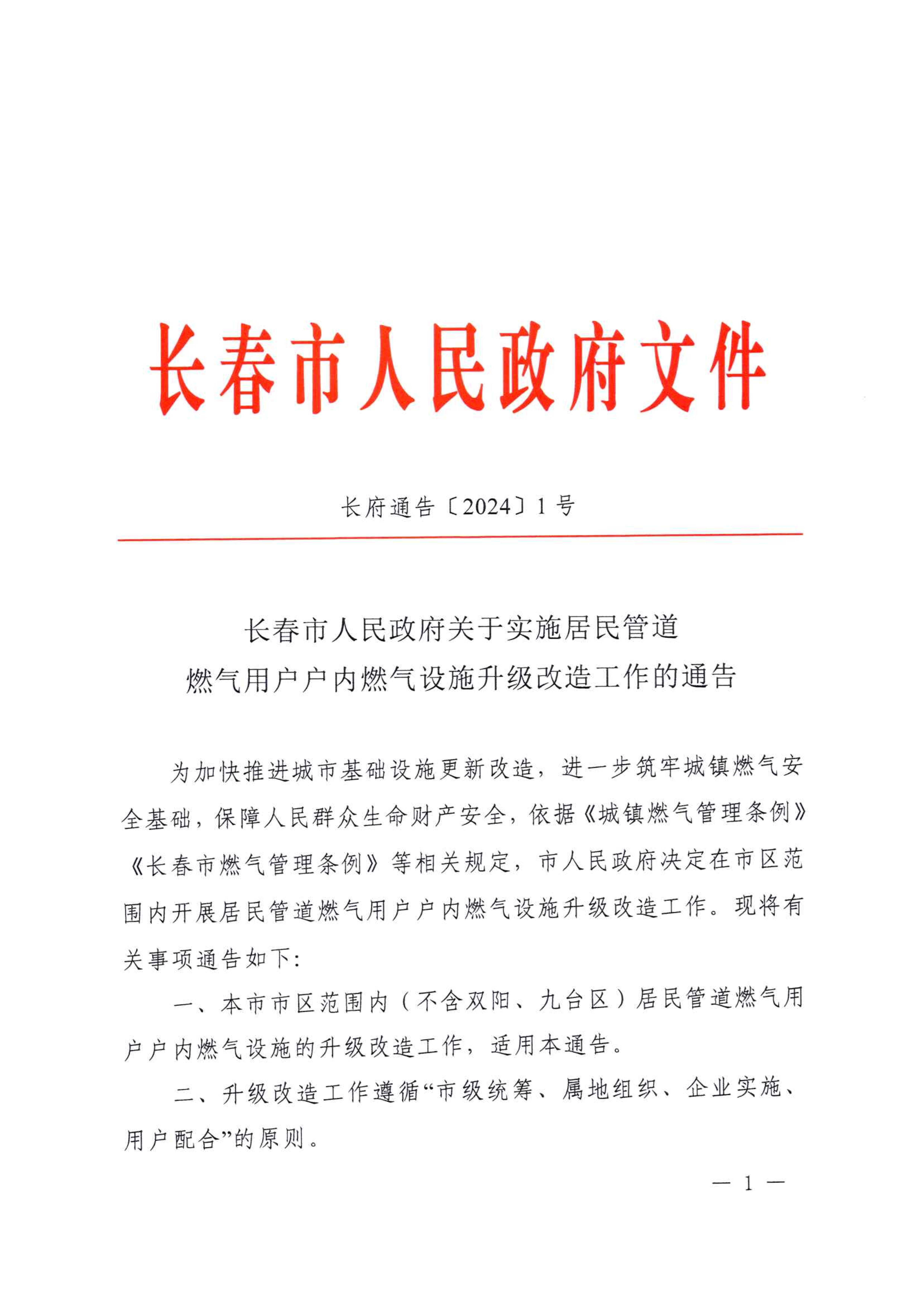 关于实施居民管道918博天堂用户户内918博天堂设施升级改造工作的通告_00.jpg