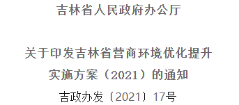 2021年优化提升营商环境，，，，，，，吉林省要这么干！