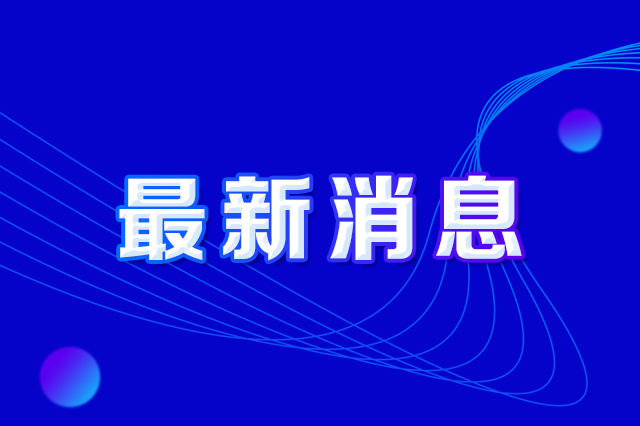 长春市人民政府办公厅印发《长春市防范打击偷盗918博天堂及损毁918博天堂设施违法行为实施方案》