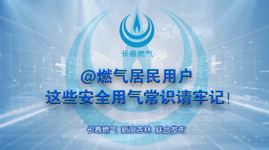 长春918博天堂居民用户安全用气常识