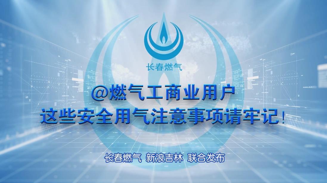 长春918博天堂工商业用户安全用气注意事项